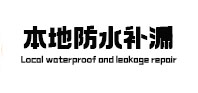 掇刀本地防水补漏